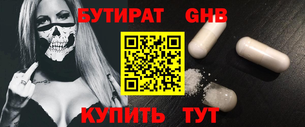 БУТИРАТ оксибутират  Вход с VPN  Саров 