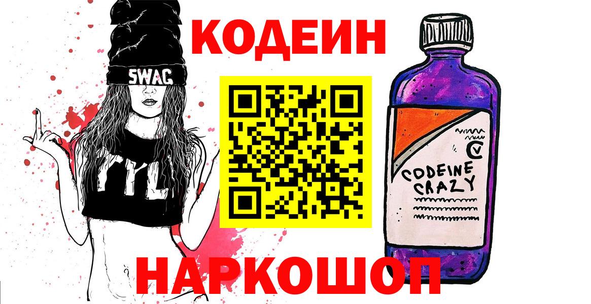 Кодеин Purple Drank  Вход с VPN  Саров 