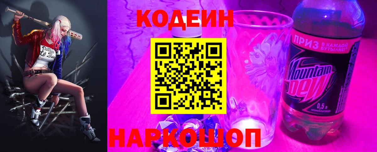 Кодеиновый сироп Lean Purple Drank Саров